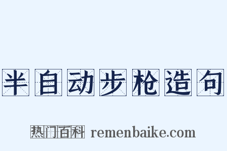 半自动步枪造句是什么意思的图片